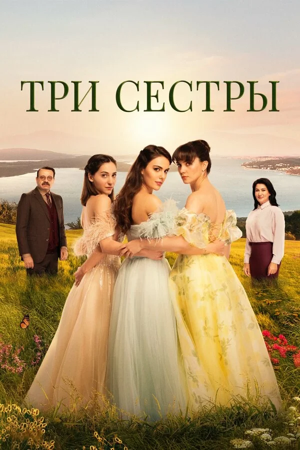 Три сестры сериал 2022 смотреть онлайн бесплатно в хорошем качестве HD